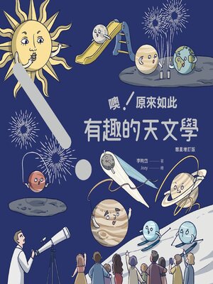 cover image of 噢！原來如此 有趣的天文學 [彗星增訂版]